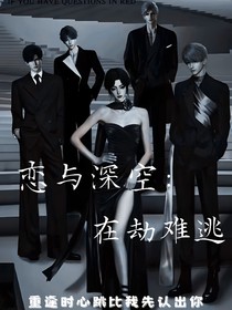 恋与深空：在劫难逃