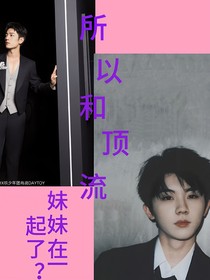 頂流的妹妹和男團(tuán)隊(duì)長在一起了？