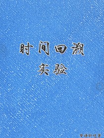 时间回溯实验