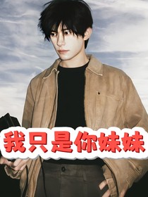 易烊千璽：我只是你的妹妹