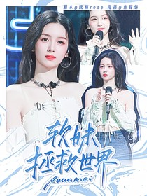 軟妹拯救世界
