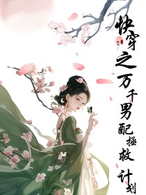 快穿：万千男配拯救计划