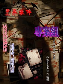 靈異事件專(zhuān)案組