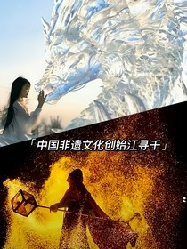 非遺文化江尋千