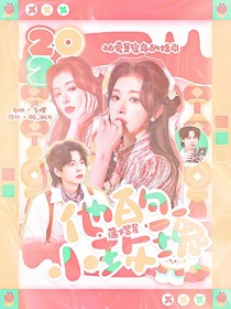 蒲熠星：他的小玫瑰