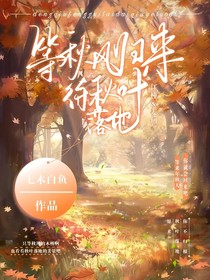 等秋风归来，待秋叶落地