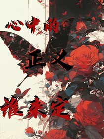 開(kāi)聯(lián)：心中的正義誰(shuí)來(lái)定