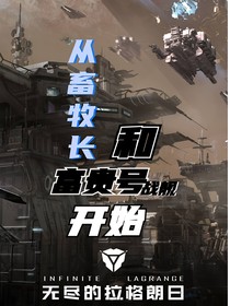 从畜牧长和富贵号战舰开始