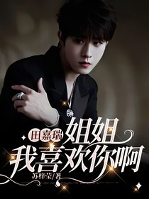 田嘉瑞：姐姐我喜歡你啊