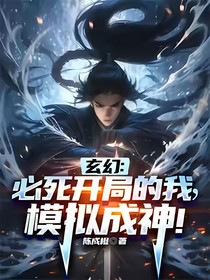 玄幻：必死开局的我，活下来的我必将模拟成神
