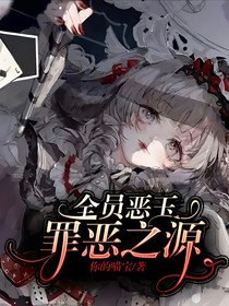 全员恶玉：罪恶之源