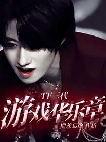 TF三代：游戲華樂章