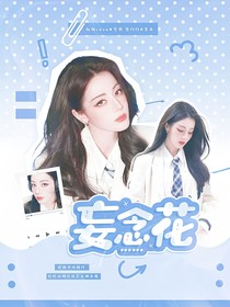妄念花