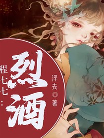 程七七：烈酒