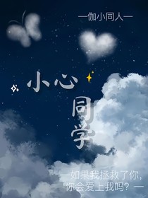 伽小：小心同学