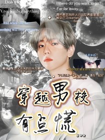 EXO：穿越男校有點(diǎn)慌（新版）