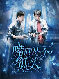 国乒：嘴硬从不低头