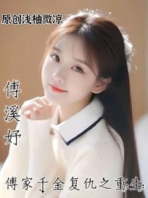 傅家千金復(fù)仇之重生