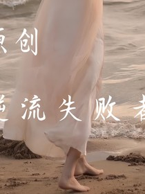 原创：逆流失败者