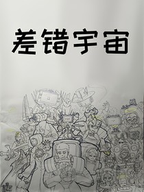 SkibidiWrong差错宇宙