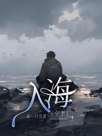入海（夕下）