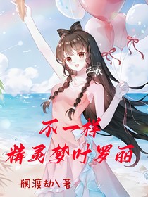 不一樣精靈夢(mèng)葉羅麗