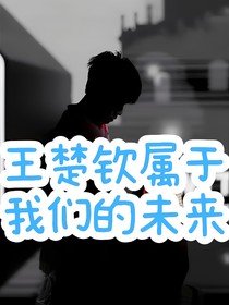 王楚欽：屬于我們的未來(lái)