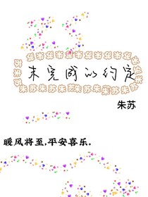 朱苏：未完成的约定