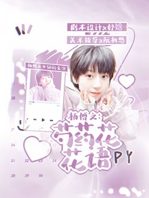 杨博文：芍药花花语
