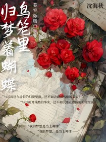 鳥(niǎo)籠里歸夢(mèng)的蝴蝶
