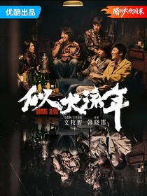 似火流年之安宁