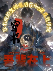 穿书之吾辈在上