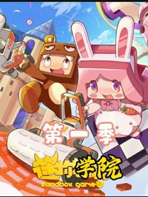 迷你学院（第一季）