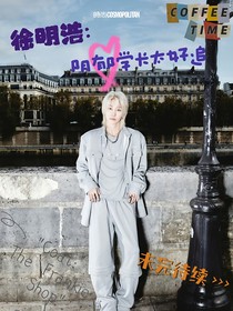 徐明浩：阴郁学长太好追