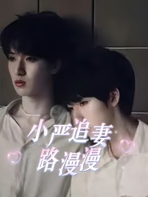 小严追夫路漫漫