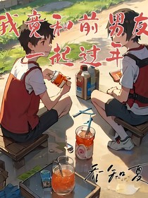 和前男友分手后竟要一起回家過年