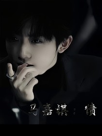 马嘉祺：债