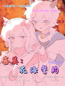 喜美：花海誓约