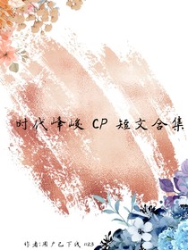 CP短文合集1234代