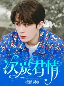 次炭君情