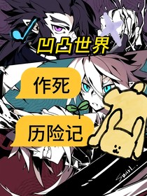 作死历险记（直播穿越？刺激）