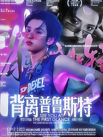 严浩翔：背离普鲁斯特