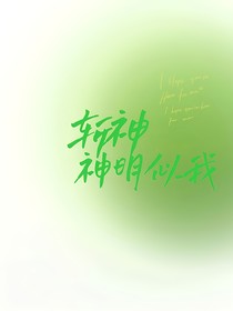 斬神：神明似我