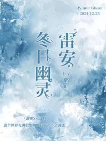 雷安：冬日幽灵
