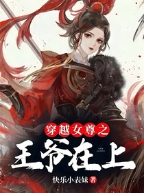 穿越女尊之王爷在上
