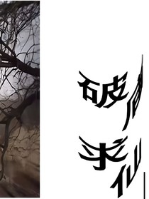 破庙求仙