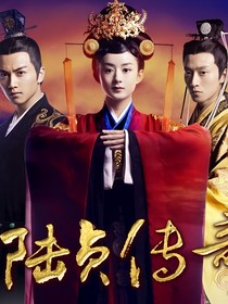 陆贞传奇：我有姐姐了！