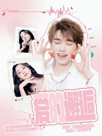 宋亚轩：爱的邂逅