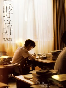 馬嘉祺：M蜉蝣