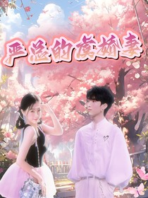 严总的虞娇妻-d077